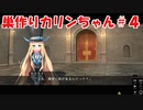 【エロゲ実況】巣作りカリンちゃんpart.4
