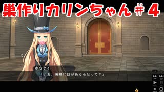 【エロゲ実況】巣作りカリンちゃんpart.4