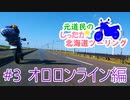 元道民のしったか北海道ツーリング #3 【オロロンライン編】