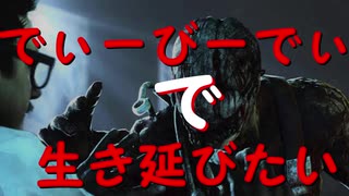【実況】でぃーびーでぃーで生き延びたい｡part18『デッドバイデイライト』