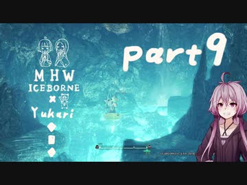 相対的に見て元熟達のガンランサーであったゆかりさんが新大陸を逝く。part9