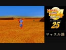 メタルマックス4月光のディーヴァ#25マッスル編