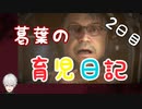 葛葉の育児日記　２日目【デススト】
