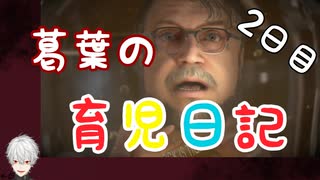 葛葉の育児日記　２日目【デススト】