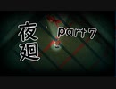 【夜廻】夜の町の探索日記７日目【2人実況】