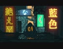 【あろむぎ】絶え間なく藍色 を歌ってみたよ。