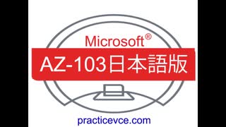 [資格試験]Microsoft AZ-103日本語版(Q201-Q250)AZ-103日本語問題数、AZ-103日本語合格内容