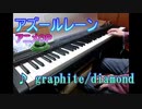 【ピアノ】アズールレーンOP 「graphite/diamond」弾いてみた【アニソン BGM】