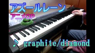 【ピアノ】アズールレーンOP 「graphite/diamond」弾いてみた【アニソン BGM】