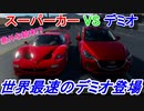 【実況】 スペチアーレモデルのF40にF50！ フェラーリVSマツダ デミオXDで真剣勝負をしたらどちらが速いのか？ グランツーリスモSPORT Part197