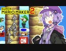 【マリオメーカー2】結月ゆかりはみんなでバトルで遊びたい！part1【VOICEROID実況】