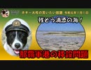 残そう浦添の海！　ボギー大佐の言いたい放題　2019年11月11日　21時頃　放送分