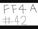 【ゆっくり】FF日記　４A編　＃４２