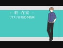 【UTAUカバー+音源配布】シックワールド症候群【駐在宏】+ust