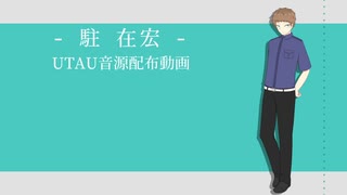 【UTAUカバー+音源配布】シックワールド症候群【駐在宏】+ust