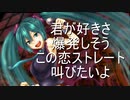 【初音ミク】君が好き【オリジナル曲】