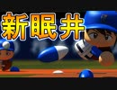 【パワプロ2017】#163 これが新眠井だ！初完投なるか！？【元最弱投手マイライフ・ゆっくり実況】