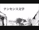 ナンセンス文学 歌ってみた【ᓚᘏᗢCalmaの歌ってみた】
