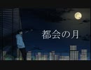 都会の月 / 流花 feat. 初音ミク