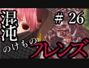 【Total War:WARHAMMER Ⅱ】混沌のけものフレンズ　＃２６【夜のお兄ちゃん実況】