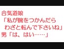 【2ch】合気道娘「私が腕をつかんだらわざと転んで下さいね」男「は、はい……」