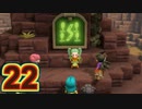 【実況】ドラゴンクエストビルダーズ2をやる事にした。22
