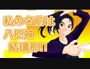 【自己紹介】01_HELLO WORLD!! 私の名前は八咫神結璃那＜ヤタカミ ユリナ＞!!