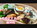 【お弁当】鶏胸肉で油淋鶏【簡単】