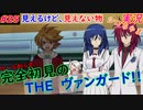 part25 見えるけど見えないモノ  ルール初心者の人生はじめての「カードファイト!! ヴァンガード エクス」実況 初見