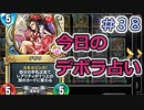【実況】今日のデボラ占い【ＤＱＲ】 Part38