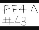 【ゆっくり】FF日記　４A編　＃４３
