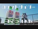 【ありちゃん×響空】ロケットサイダー【踊ってみた】