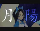 【歌ってみた】月陽 -ツキアカリ- 歌いました【ゆきみちよこ】