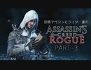 田舎アサシンとライダー達のアサシンクリード ローグ　PART-3