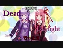 【ゆかあか】あかねちゃんと霧の森でデート9回目【Dead by Daylight】