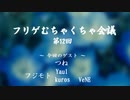 AMドキュメンタリー特番『フリゲむちゃくちゃ会議』第12回／ゲスト・つね、Yaul、Kuros、VeNE、フジモト