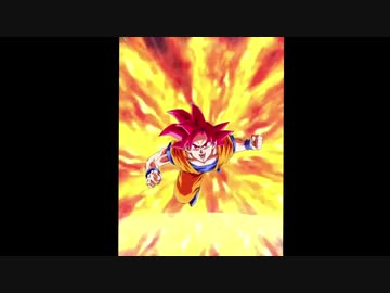 ドッカンバトル よみがえる伝説 超サイヤ人ゴッド孫悟空 Lr 必殺技 ニコニコ動画