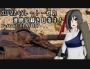 【WoT】SU-122-44レート一位の連続記録を目指す！　Part4(9~11カ月目)【ゆっくり実況】