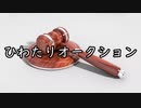 【シノビガミ】ひわたりオークション（1話完結）