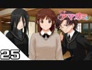 【アマガミ実況】聖なる夜はやっぱり彼女と過ごしたい！　day25