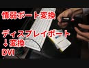 【自作PCニート】ディスプレイポートをDVIに変換【情弱ポート変換】