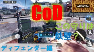 【COD】モバイル版コールオブデューティーこのクラス使える？つかえない？ディフェンダー編『サンゾクのおもちゃ箱』