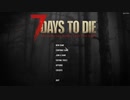 【7dtd α18】ゾンビだらけこの街を100日死なずに生き残る実況 part1
