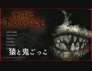【DarkDeception】猿とアルティメット鬼ごっこ 【単発】