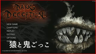 【DarkDeception】猿とアルティメット鬼ごっこ 【単発】