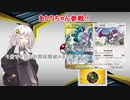 【VOICEROID実況】ボイロの皆がポケモンカードを始めました part4【PTCGO】