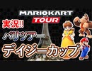 マリオカートツアー実況#42[パリツアー/デイジーカップ]
