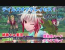 □■テイルズオブグレイセスfをマルチプレイ実況 part35【姉弟＋ａ実況】