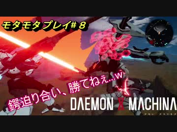 【実況】モタモタしながらデモンエクスマキナ2人で実況プレイ#８