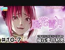 【ファイアーエムブレム 風花雪月（金鹿・ハード・クラシック）】17年ぶりにFEを初見プレイ part85